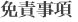 免責事項