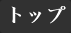 トップ