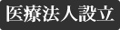 医療法人設立