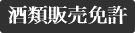 酒類販売免許