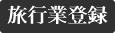 旅行業登録