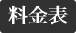 料金表