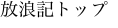 放浪記トップ